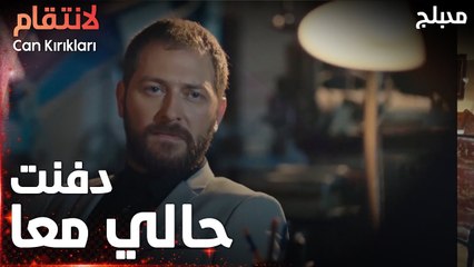 مسلسل الإنتقام | مقطع من الحلقة 7 مدبلج | Can Kırıkları | الموتى بيرجعو للحياة