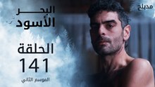 البحر الأسود | الحلقة 141 | atv عربي | Sen Anlat Karadeniz