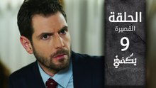 مسلسل يكفي | الحلقة القصيرة 9