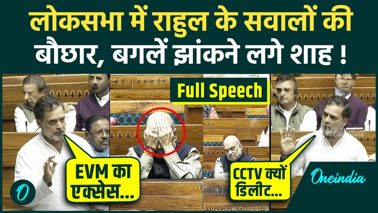 Rahul Gandhi Lok Sabha Full Speech: SIR पर चर्चा, राहुल गांधी ने दागे तीखे सवाल... Amit Shah सन्न
