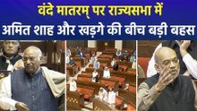 वंदे मातरम् पर राज्यसभा में अमित शाह और खड़गे की बीच तगड़ी तकरार
