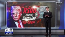 "ทรัมป์" ว่าอย่างไร? ศึกรอบใหม่ "ไทย-กัมพูชา" | เนชั่นทันข่าวค่ำ | 9 ธ.ค. 68 | PART 5