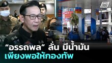 “อรรถพล” ลั่น มีน้ำมันเพียงพอให้กองทัพ | เรื่องใหญ่ Live Talk | 9 ธ.ค. 68