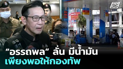 “อรรถพล” ลั่น มีน้ำมันเพียงพอให้กองทัพ | เรื่องใหญ่ Live Talk | 9 ธ.ค. 68