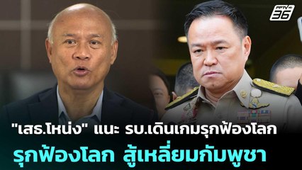 "เสธ.โหน่ง" แนะ รบ.เดินเกมรุกฟ้องโลก สู้เหลี่ยมกัมพูชา | เรื่องใหญ่ Live Talk | 9 ธ.ค. 68