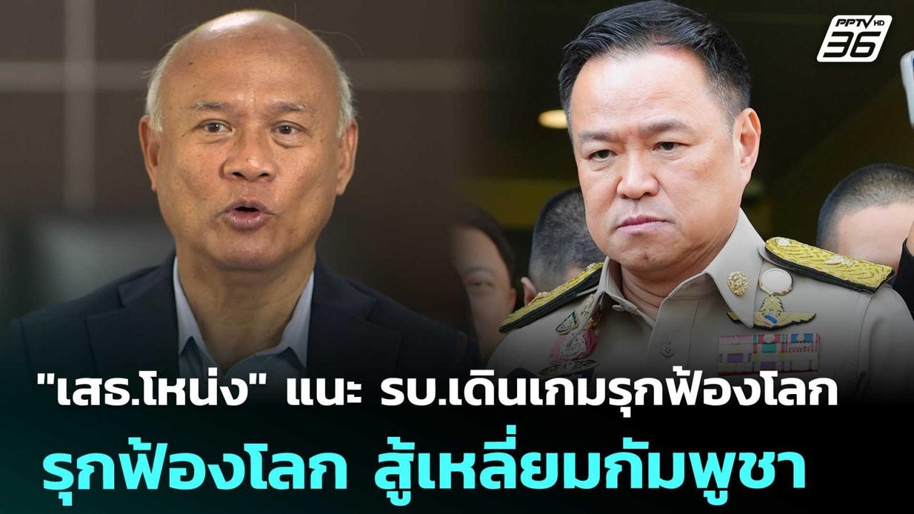 "เสธ.โหน่ง" แนะ รบ.เดินเกมรุกฟ้องโลก สู้เหลี่ยมกัมพูชา | เรื่องใหญ่ Live Talk | 9 ธ.ค. 68