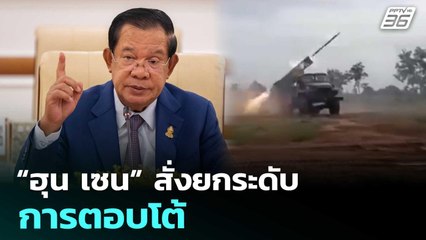 “ฮุน เซน” สั่งยกระดับการตอบโต้ | เรื่องใหญ่ Live Talk | 9 ธ.ค. 68