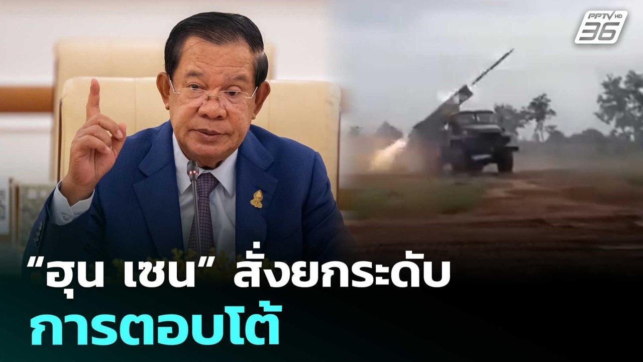 “ฮุน เซน” สั่งยกระดับการตอบโต้ | เรื่องใหญ่ Live Talk | 9 ธ.ค. 68