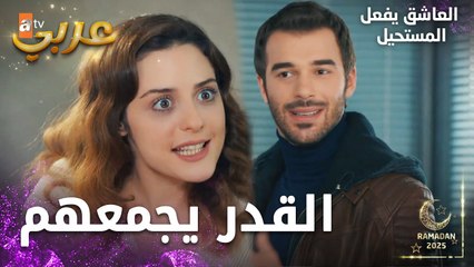 مسلسل العاشق يفعل المستحيل | مقطع من الحلقة 30 | Seven Ne Yapmaz | تصرفات غريبة عجيبة
