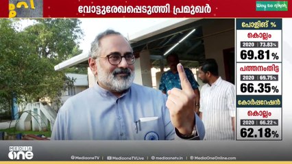 ഗവർണറും മന്ത്രിമാരും മുതിർന്ന രാഷ്ട്രീയ നേതാക്കളും രാവിലെ തന്നെ  വോട്ട് രേഖപ്പെടുത്തി