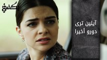 آيلين ترى دورو اخيرا - الحلقة 9 - مسلسل يكفي