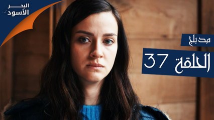 البحر الأسود | الحلقة 37 | atv عربي | Sen Anlat Karadeniz