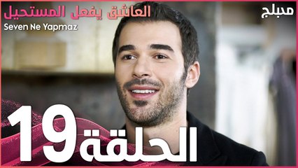 العاشق يفعل المستحيل | الحلقة 19 | atv عربي | Seven Ne Yapmaz