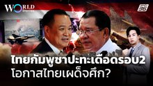 ไทยกัมพูชาปะทะเดือดรอบ 2 โอกาสไทยเผด็จศึกกัมพูชา ? | World Stories