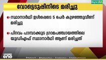 വോട്ടുചെയ്യാനെത്തിയ  സ്ഥാനാർഥി ഉൾപ്പെട അഞ്ചുപേർ കുഴഞ്ഞുവീണു മരിച്ചു
