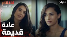 مسلسل الإنتقام | مقطع من الحلقة 4 مدبلج | Can Kırıkları | عادة قديمة