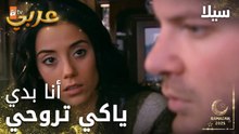 مسلسل سيلا | Sıla | مدبلج | مقطع من الحلقة 50 | روحي عند يلي بتحبي