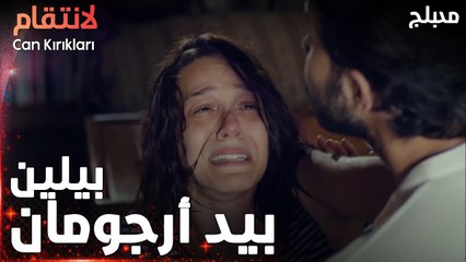 مسلسل الإنتقام | مقطع من الحلقة 6 مدبلج | Can Kırıkları | بيلين بيد أرجومان