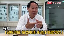 MIT小巨人1》從二姐住家到亞洲最大 伯鑫活動扳手隱形冠軍