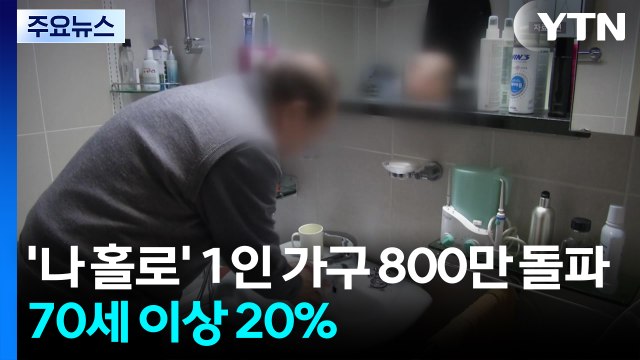 '나 홀로' 1인 가구 800만 돌파...70세 이상 20% 차지 / YTN