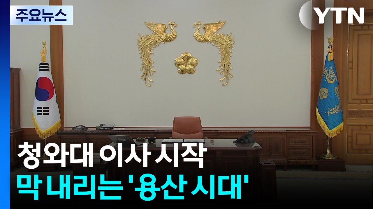 청와대 이사 시작...3년여 만에 막 내리는 '용산 시대' / YTN