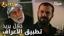 مسلسل سيلا | Sıla | مدبلج | مقطع من الحلقة 43 | جهاد عم يخرب كل شي