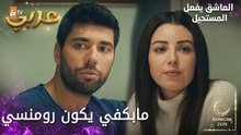 مسلسل العاشق يفعل المستحيل | مقطع من الحلقة 31 | Seven Ne Yapmaz | أرزو نعجبت بساردار