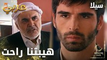 مسلسل سيلا | Sıla | مدبلج | مقطع من الحلقة 42 | لازم تغسل العار