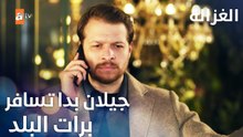 مسلسل الغزالة | مقطع من الحلقة 23 | Sustalı Ceylan | خبرصادم بالنسبة لفرحات