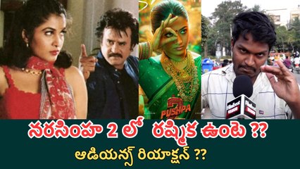 Rashmika Fan Crazy Reaction నరసింహ 2 లో రష్మిక ఉంటే ? | FilmiBeat Telugu