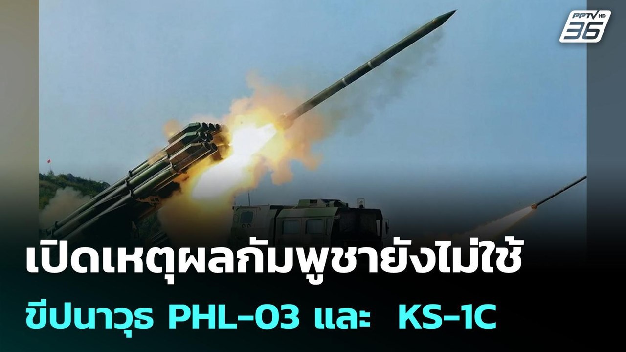 เปิดเหตุผลกัมพูชายังไม่ใช้ ขีปนาวุธ PHL-03 และ  KS-1C | เข้มข่าวค่ำ | 9 ธ.ค. 68