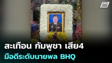 สะเทือน กัมพูชา เสีย4 มือดีระดับนายพล BHQ | เข้มข่าวค่ำ | 9 ธ.ค. 68