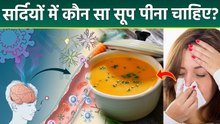 Soup In Winter: Thandi Me Konsa Soup Pina Chahiye, सर्दियों में कौन सा सूप पीना चाहिए | Boldsky