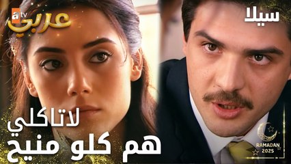 مسلسل سيلا | Sıla | مدبلج | مقطع من الحلقة 44 | قلق وخوف سيلا