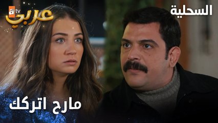 مسلسل السحلية | مدبلج | مقطع من الحلقة 47 | atv عربي | Kertenkele | نحنا طلقنا