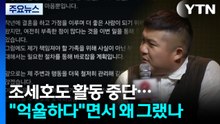 조세호도 활동 중단..."억울하다"면서 왜 그랬나 / YTN