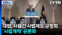 대법, 사흘간 사법제도 공청회...'사법개혁' 공론화 / YTN