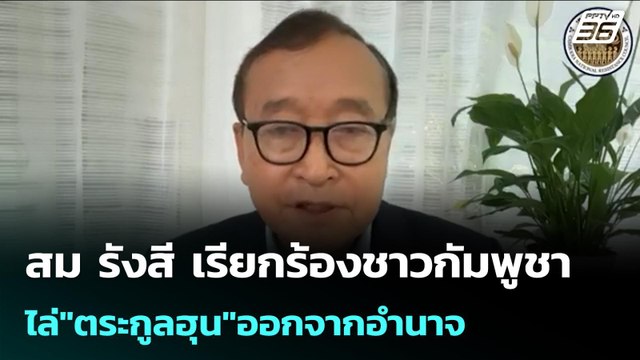 สม รังสี เรียกร้องชาวกัมพูชาไล่ ตระกูลฮุน ออกจากอำนาจ | เข้มข่าวค่ำ | 9 ธ.ค. 68