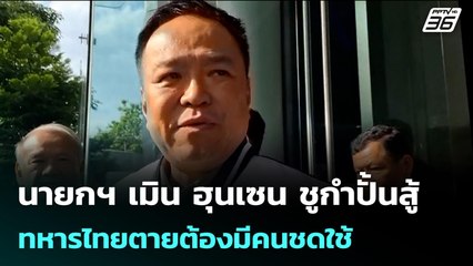 นายกฯ เมิน ฮุนเซน ชูกำปั้นสู้ ทหารไทยตายต้องมีคนชดใช้ | เข้มข่าวค่ำ | 9 ธ.ค. 68