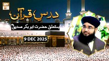 Dars e Quran Ba-Mutaliq Hazrat Abu Bakr Siddique RA | 9 December 2025 - ARY Qtv