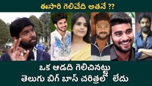 Public Opinion On BIGG BOSS TELUGU SEASON 9 Winner | FIlmibeat telugu
