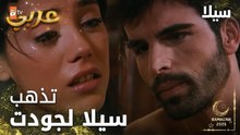 مسلسل سيلا | Sıla | مدبلج | مقطع من الحلقة 45 | شو ماصار رح تبين الحقيقة