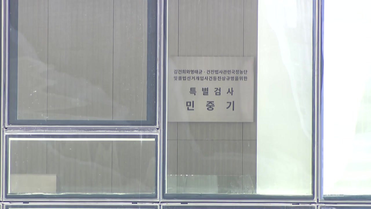 김건희 특검, '통일교 정치인 접촉 사건' 국수본에 이첩 / YTN