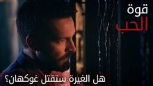 هل الغيرة ستقتل غوكهان؟ - الحلقة 7 - قوة الحب