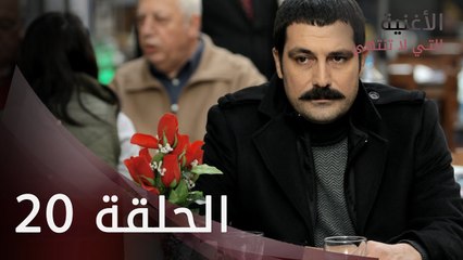 الأغنية التي لا تنتهي | الحلقة 20 | atv عربي | Bitmeyen şarkı