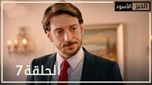 الخبز الأسود | الحلقة 7 | atv عربي | Kara Ekmek