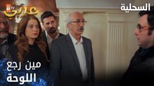 مسلسل السحلية | مدبلج | مقطع من الحلقة 47 | atv عربي | Kertenkele | ليفنت خربط الدنيا
