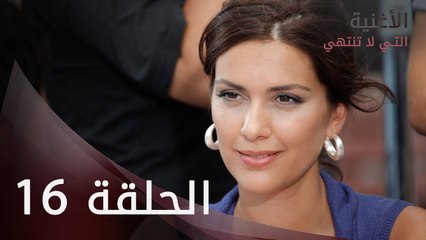 الأغنية التي لا تنتهي | الحلقة 16 | atv عربي | Bitmeyen şarkı