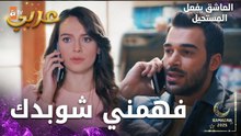 مسلسل العاشق يفعل المستحيل | مقطع من الحلقة 32 | Seven Ne Yapmaz | مشاكل أوزان