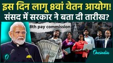 8th Pay Commission: कितनी बढ़ेगी सैलरी? सरकार ने संसद में साफ की तस्वीर! डेडलाइन बता दिया, जानें